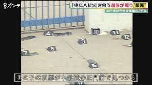 神戸連続児童殺傷事件から25年 少年Aまもなく40歳に 途絶えた手紙 遺族が願う贖罪は果たさず | 特集 | 関西テレビニュース | ニュース |  関西テレビ放送 カンテレ