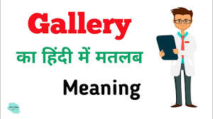 gallery meaning in hindi gallery ka