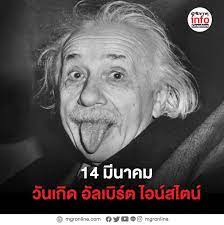 14 มีนาคม วันเกิด อัลเบิร์ต ไอน์สไตน์
