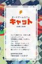 栃木雀宮にボードゲームカフェ「キャット」、7月9日オープン – Table ...
