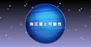 海王星と可能性という種まきの大切さ｜乙女座の占星術師🌙望月ことり