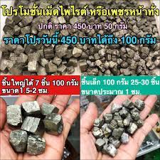 เพชรหน้าทั่ง หรือไพไรต์ pyrite ทรงลูกบาศก์ 100 กรัม - ร้านหินไอซี  จำหน่ายหินมงคลทั้งปลีกและส่ง หินนำโชค หินเสริมฮวงจุ้ย ของแท้ อุกกาบาต  เหล็กไหล หินหายากทั่วโลก IC STONE SHOP : Inspired by LnwShop.com