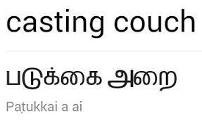 casting couch meaning in tamil
