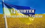 Результат пошуку зображень за запитом "14 жовтня день захисника україни"
