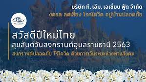 สวัสดีปีใหม่ไทย 2563 