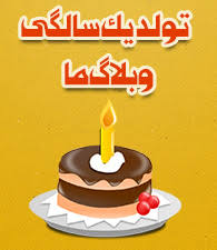 نتیجه تصویری برای تولد 1 سالگی وبلاگ مبارک