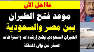 موعد فتح الطيران بين مصر والسعودية