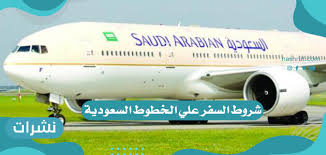 الخطوط السعودية شروط السفر