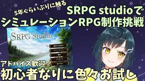 シミュレーションRPG制作ツール『SRPG Studio』を超絶久しぶりに遊ぶ - YouTube