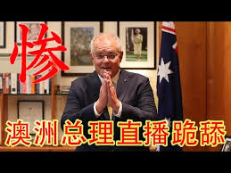 澳大利亚最新贸易数据出炉！中国贸易制裁逼得澳洲总理电视直播公开跪舔（坐澳观天第271期20210127） - 澳洲新闻网