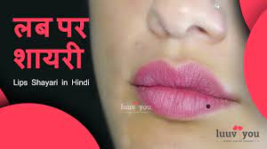 lips shayari in hindi लब पर श यर