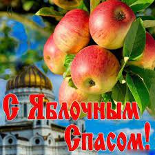 Каталог праздничных картинок с яблочным спасом для друзей и близких. Yablochnyj Spas 2019 Pozdravleniya V Proze Stihah I Sms Novosti Na Kp Ua
