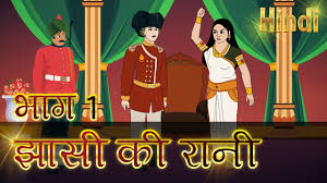 rani laxmi bai of jhansi story in hindi