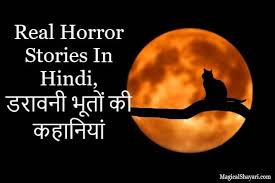 real horror story in hindi डर वन