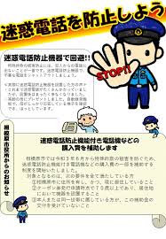 津久井警察署／トピックス／生活安全課／迷惑電話を防止しよう！