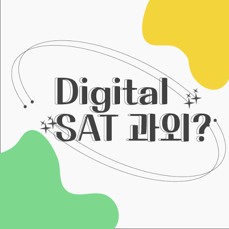 Digital SAT 과외! : 네이버 블로그