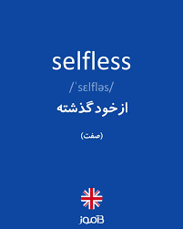 نتیجه جستجوی لغت [selfless] در گوگل
