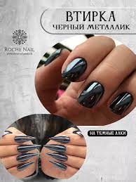 Roche Nail Жемчужная втирка для дизайна ногтей черный металлик