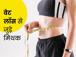 weight loss myths and facts in hindi