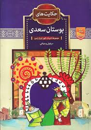 حکایت های بوستان سعدی | SHAH M BOOK CO