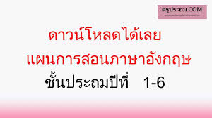 ภาษา ไทย ป 2 เทอม 1.1