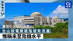 Jun 14, 2021 · 台山核電廠位於香港以西，在今年4月8日，廣東省核應急委員會辦公室向香港保安局通報1則有關台山核電廠的運行事件，指工作人員在4月6日按計劃執行台山核電廠1號機組廢氣處理系統的專項操作期間，監測系統顯示有極小量氣體短暫釋放，事件已及時處理。 ç¾Žåª'å¼•è¿°è¯åºœæ¶ˆæ¯å°å±±æ ¸é›»å» è¢«æŒ‡æˆ–æœ‰æ³„æ¼æƒŸç¨±æœªè‡³å±æ©Ÿæ°´å¹³ é¦™æ¸¯01 å³æ™‚åœ‹éš›