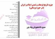 Image result for ‫جزوه تاریخ فرهنگ و تمدن اسلام و ایران در حوزه پزشکی پیام نور‬‎