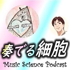 奏でる細胞　MUSIC & SCIENCE PODCAST