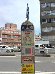 東急バス「池上橋」バス停留所／ホームメイト