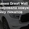 Иллюстрация к новости по запросу Great Wall (CAR.RU)