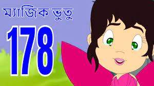 ম্যাজিক ভুতু Magic Bhootu - Ep - 178 - Bangla Friendly Little Ghost Cartoon  Story - Zee Kids - YouTube