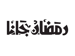 free ramadan kareem typography ai