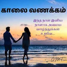 tamil good morning messages good