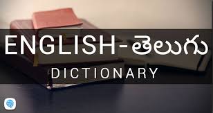 english meaning in telugu english