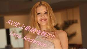 AV史上最索鬼妹??!!Lena Anderson/Blaire Lvory (女優推介) - YouTube