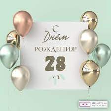 Поздравительная открытка с днем рождения 28 лет — Slide-Life.ru