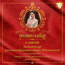 รัฐบาลไทย-ข่าวทำเนียบรัฐบาล-๕ เมษายน วันคล้ายวันประสูติ ทูลกระหม่อมหญิงอุบลรัตนราชกัญญา  สิริวัฒนาพรรณวดี