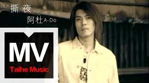 阿杜A-Do【撕夜Release】官方完整版MV - YouTube