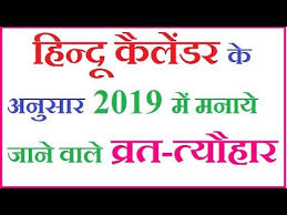 Hindu Festivals Calendar 2019 Hindu Calendar 2019 Festivals Vrat 2019 Festival Calendar India