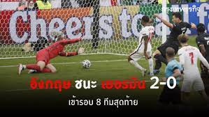 อังกฤษ' ชนะ 'เยอรมัน' 2-0 เข้ารอบ 8 ทีมสุดท้าย ศึกฟุตบอลยูโร 2020