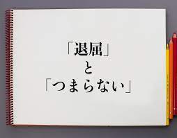 退屈| たいくつ| 無聊，寂寞。, 厭倦。 是什麼意思？-日文字典，日文中文（繁體）字典Mazii