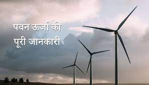 wind energy and wind turbine in hindi