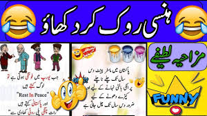 lateefay in urdu funny jokes in urdu