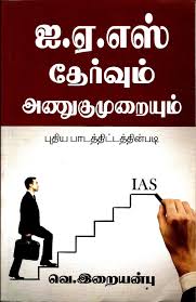 Venkatachalam irai anbu is an ias officer, writer, columnist, educator and motivational speaker.1 he has written over 50 books in both tamil. Buy Ias Thervum Anugumuraiyum Book Online At Low Prices In India Ias Thervum Anugumuraiyum Reviews Ratings Amazon In
