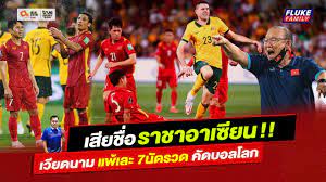 เสียชื่อราชาอาเซียน เวียดนามแพ้เละ7นัดรวดคัดบอลโลก - YouTube