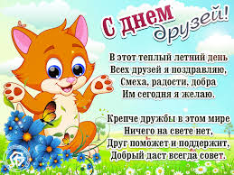 В 2020 году 30 июля мы празднуем день дружбы. Pozdravleniya S Dnem Druzej 2020 Krasivye I Smeshnye Otkrytki Animaciya I Gifki S Pozhelaniyami