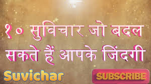 suvichar 10 motivational thoughts