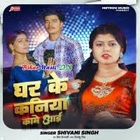 Ghar Ke Kaniya Kame Aai (Shivani Singh) Mp3 Song Download -BiharMasti.IN