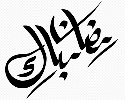 Ramdan mubarak may allah bless you all. Black Arabic Ramadan Mubarak Calligraphy Citypng