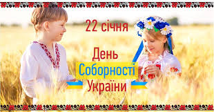 Картинки по запросу день соборності України